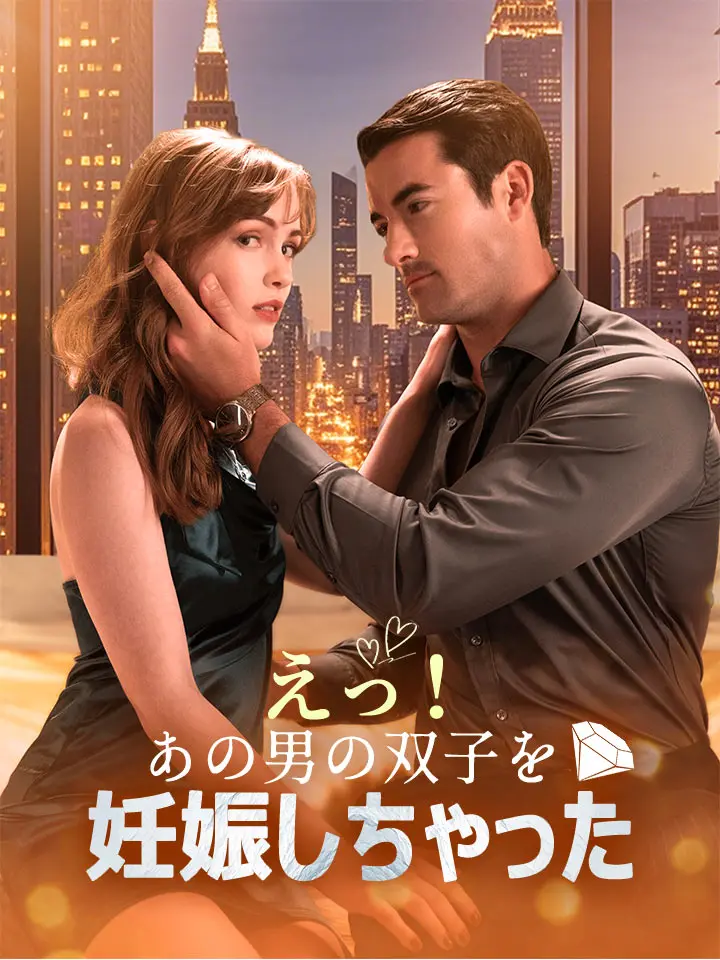 えっ！あの男の双子を妊娠しちゃった