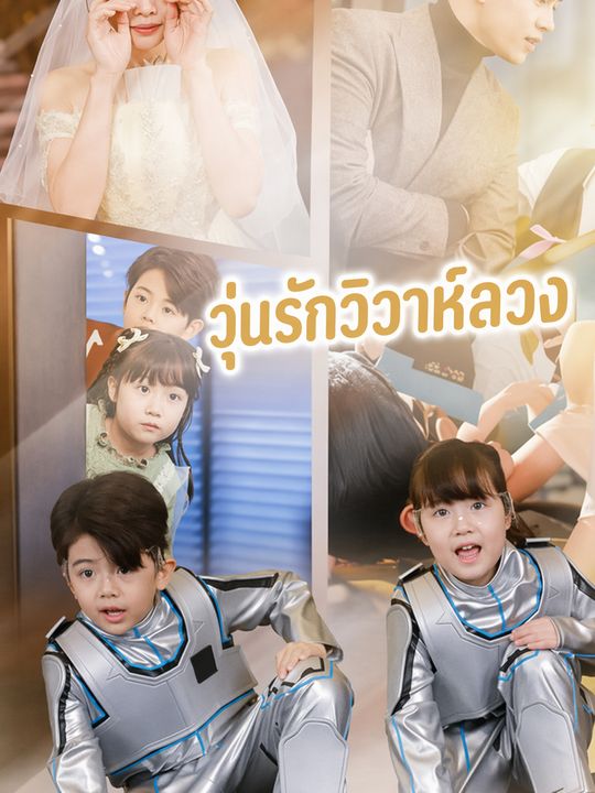 วุ่นรักวิวาห์ลวง