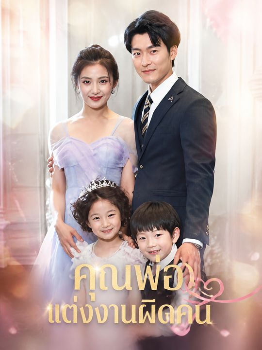 คุณพ่อแต่งงานผิดคน