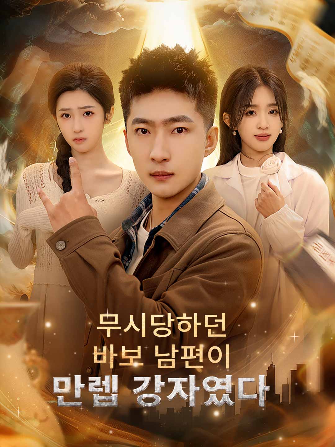 무시당하던 바보 남편이 만렙 강자였다