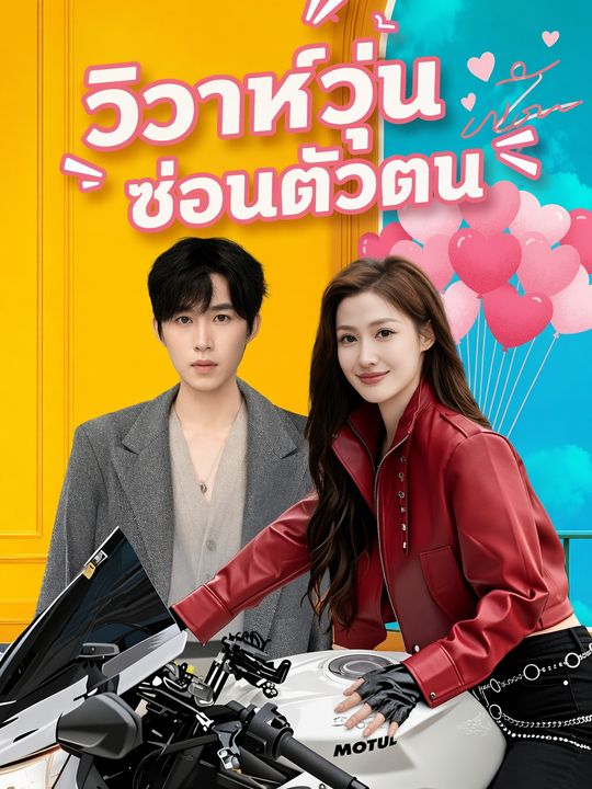 วิวาห์วุ่นซ่อนตัวตน