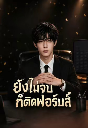 ยังไม่จบก็ติดฟอร์บส์