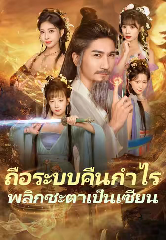 ถือระบบคืนกำไรพลิกชะตาเป็นเซียน