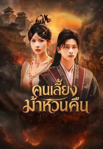 คนเลี้ยงม้าหวนคืน
