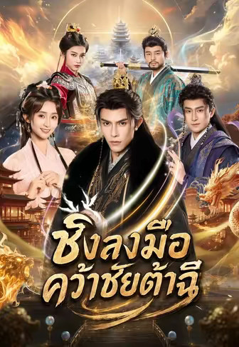 ชิงลงมือคว้าชัยต้าฉี