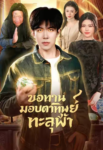 ขอทานมอบตาทิพย์ทะลุฟ้า