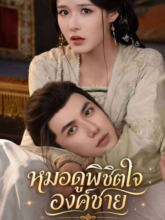 หมอดูพิชิตใจองค์ชาย