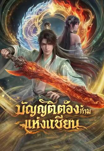 บัญญัติต้องห้ามแห่งเซียน