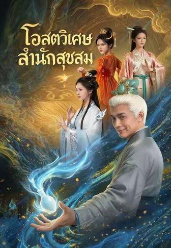 โอสถวิเศษสำนักสุขสม