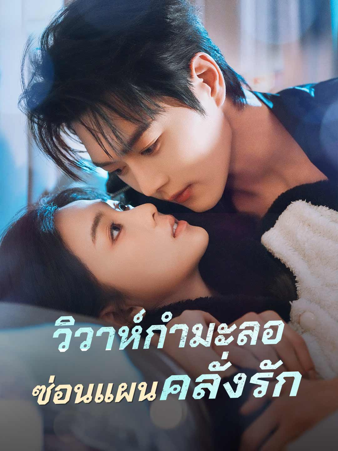 (Dubbing) วิวาห์กำมะลอซ่อนแผนคลั่งรัก