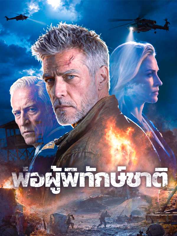 พ่อผู้พิทักษ์ชาติ