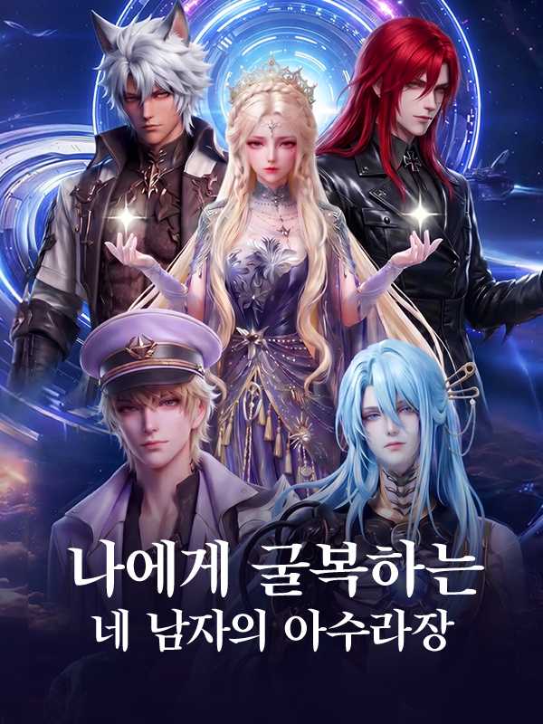 나에게 굴복하는 네 남자의 아수라장