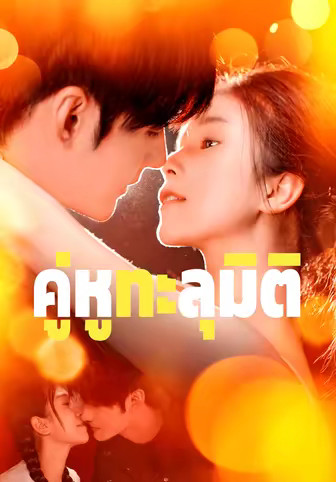 คู่หูทะลุมิติ