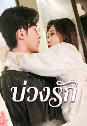 บ่วงรัก