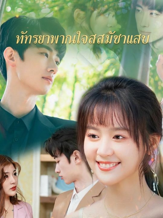 ภรรยาหวานใจสายฟ้าแลบ