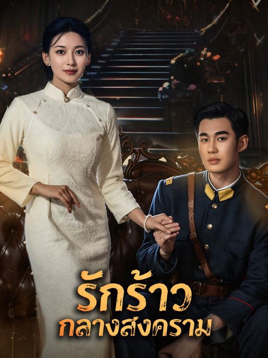 รักร้าวกลางสงคราม