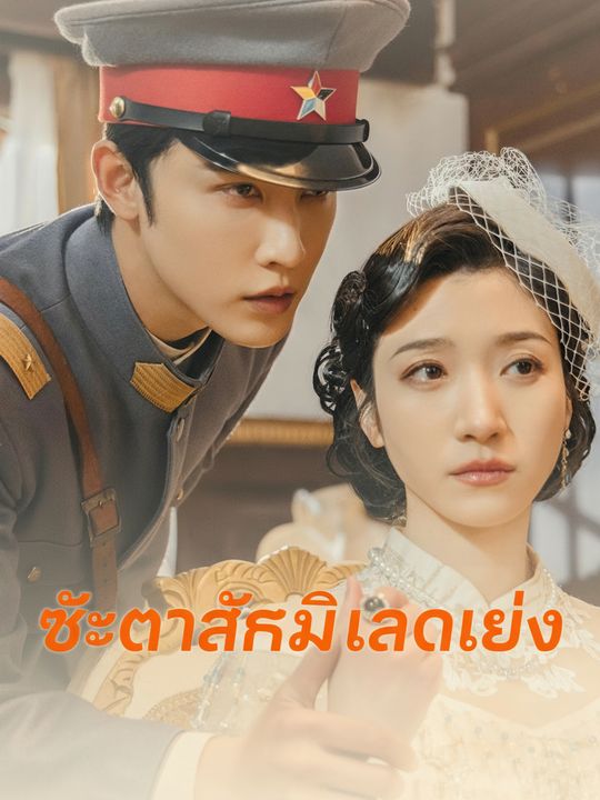 ชะตารักมิอาจเลี่ยง
