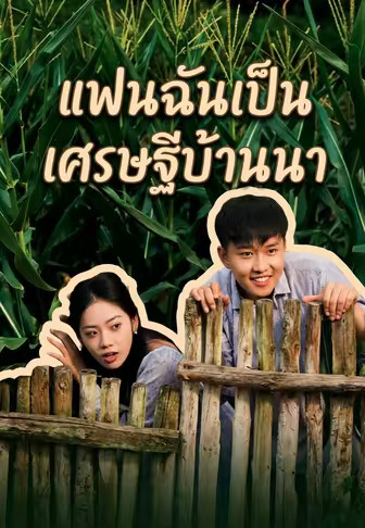 แฟนฉันเป็นเศรษฐีบ้านนา