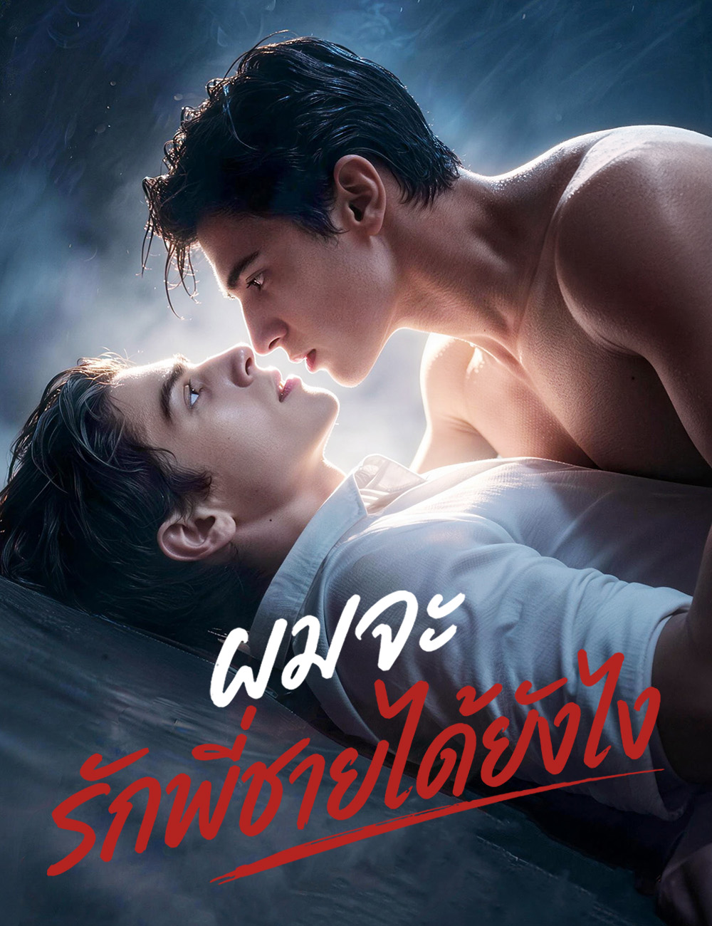ผมจะรักพี่ชายได้ยังไง