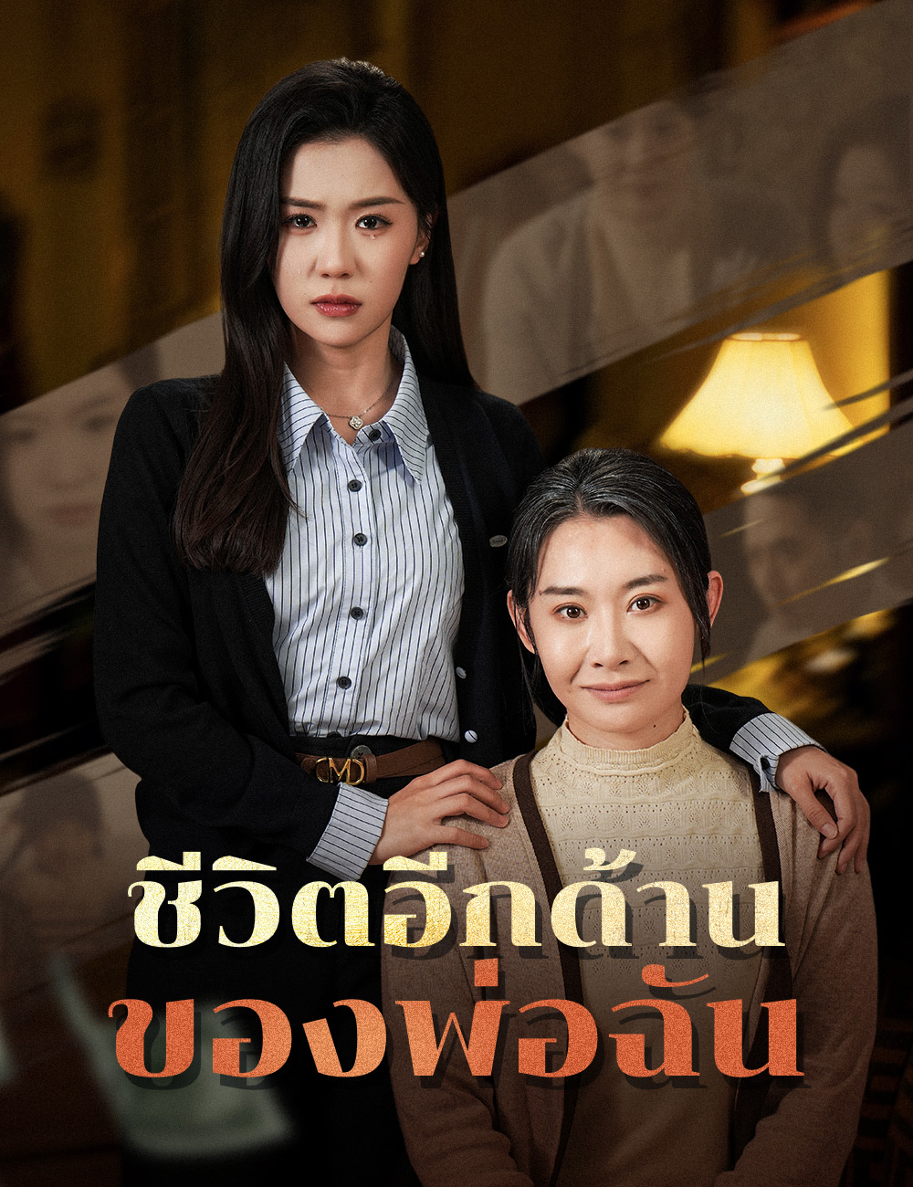 ชีวิตอีกด้านของพ่อฉัน