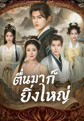 ตื่นมาก็ยิ่งใหญ่