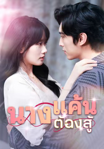 นางแค้นต้องสู้