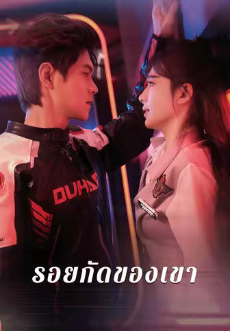 รอยกัดของเขา