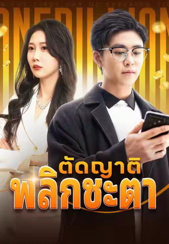 ตัดญาติพลิกชะตา