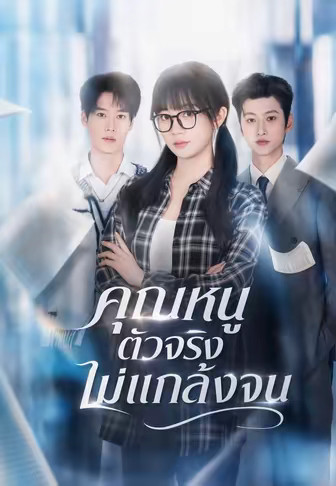 คุณหนูตัวจริงไม่แกล้งจน