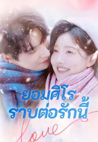 ยอมศิโรราบต่อรักนี้