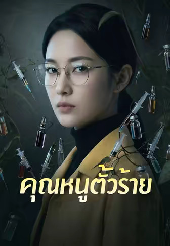 คุณหนูตัวร้าย