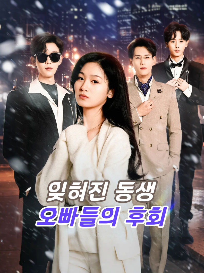 잊혀진 동생, 오빠들의 후회