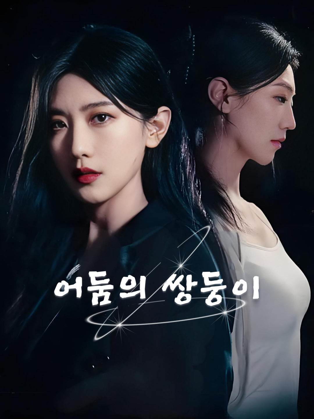 어둠의 쌍둥이