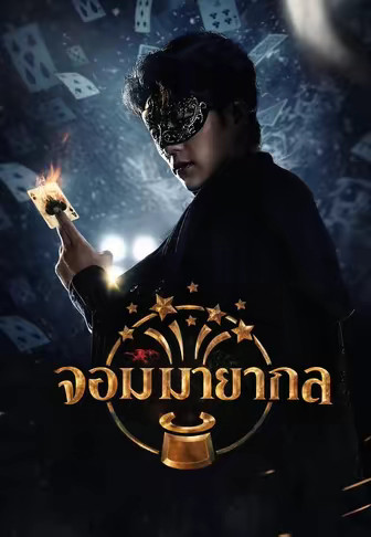 จอมมายากล