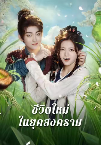 ชีวิตใหม่ในยุคสงคราม