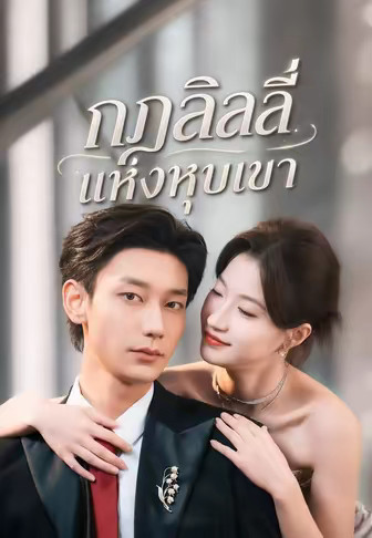 กฎลิลลี่แห่งหุบเขา