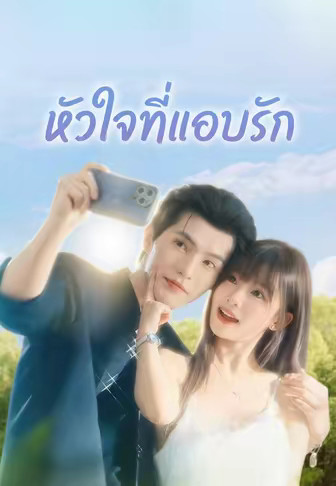 หัวใจที่แอบรัก