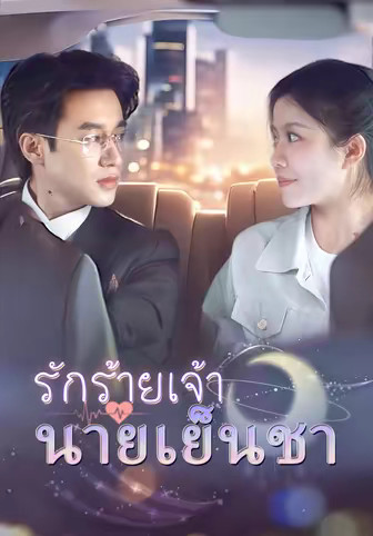รักร้ายเจ้านายเย็นชา