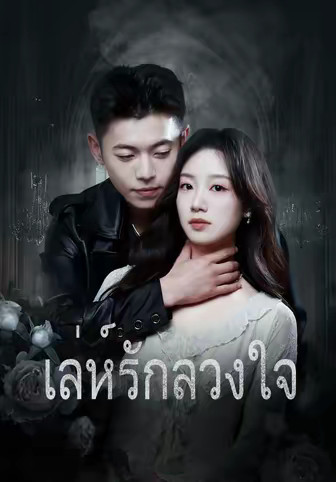 เล่ห์รักลวงใจ