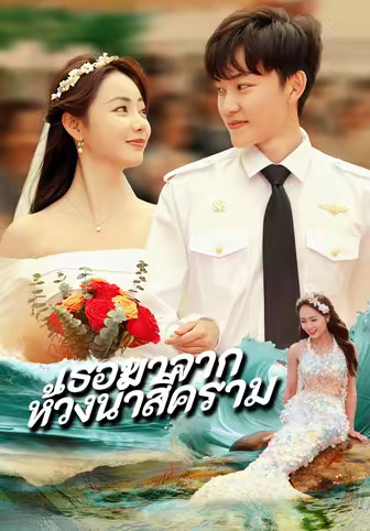 เธอมาจากห้วงน้ำสีคราม