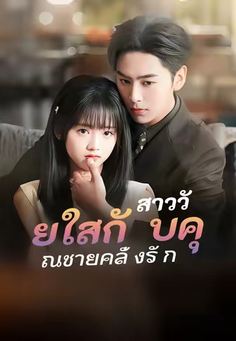 สาววัยใสกับคุณชายคลั่งรัก