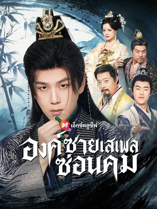 (พากย์เสียง) องค์ชายเสเพลซ่อนคม