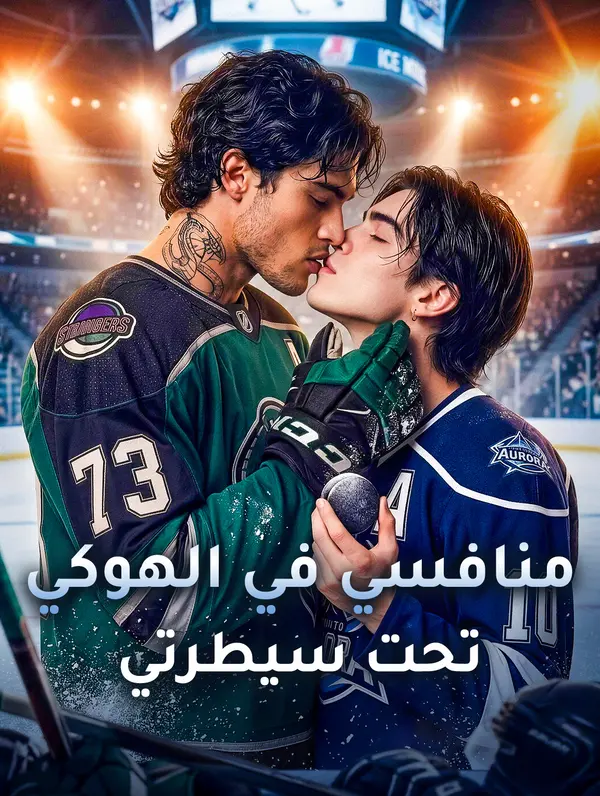منافسي في الهوكي تحت سيطرتي