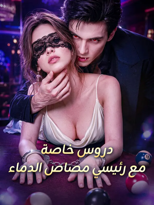 دروس خاصة مع رئيسي مصاص الدماء