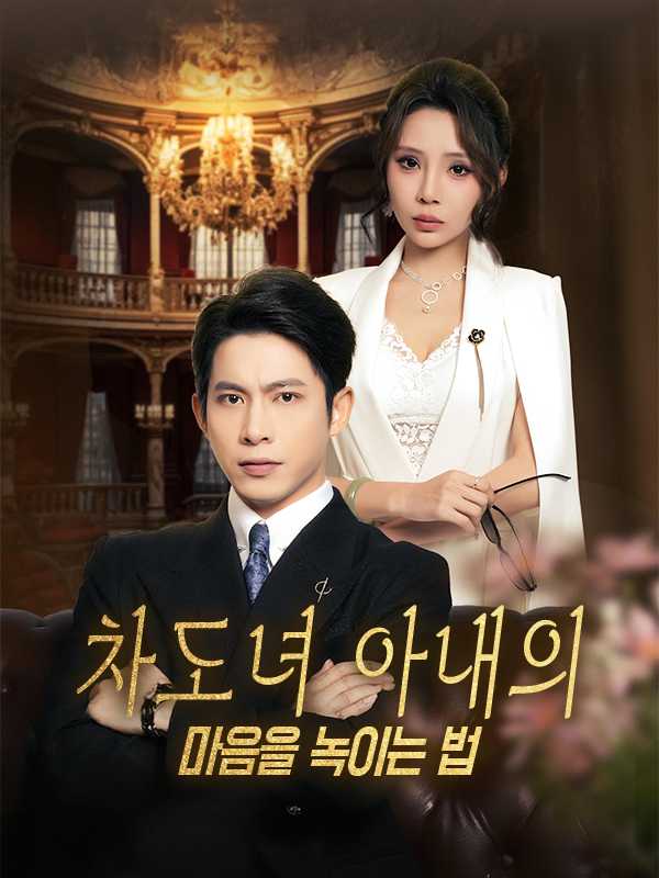 차도녀 아내의 마음을 녹이는 법