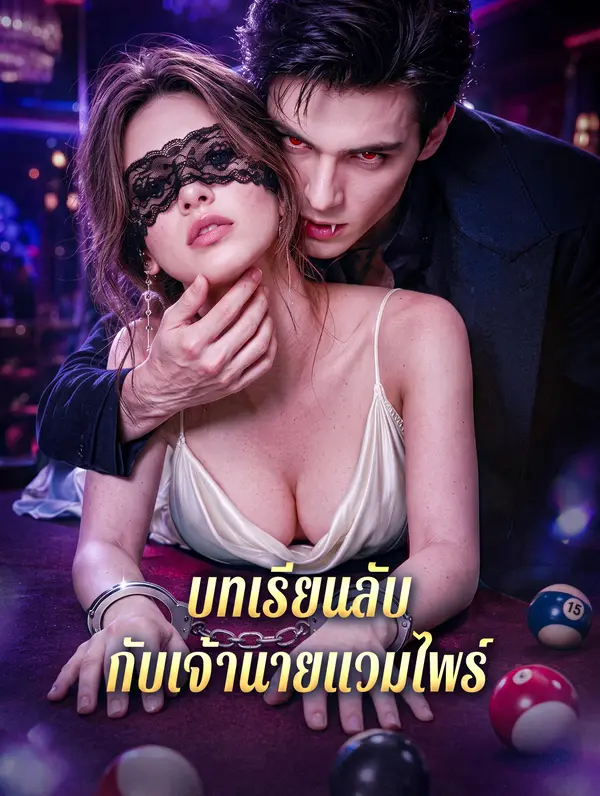 บทเรียนลับ กับเจ้านายแวมไพร์