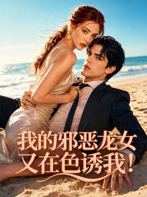 我的邪恶龙女又在色诱我！
