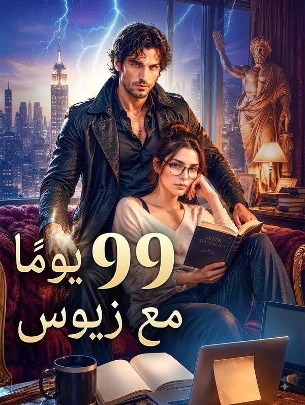 99 يومًا مع زيوس
