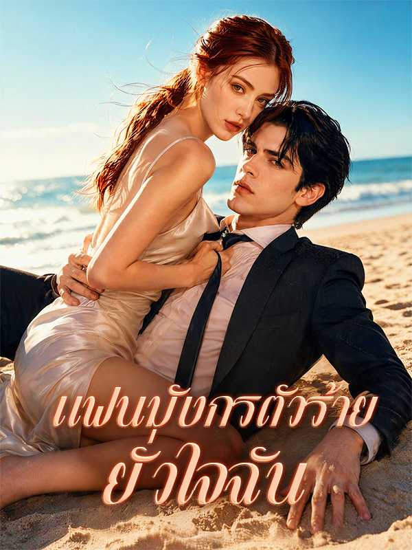 แฟนมังกรตัวร้ายยั่วใจฉัน