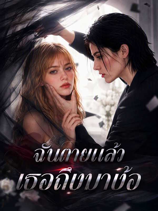ฉันตายแล้ว เธอถึงมาง้อ